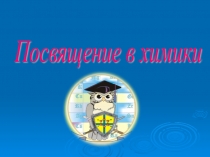 Презентация  Посвящение в химию№