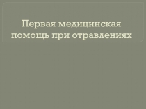 Первая помощь при отравлениях.