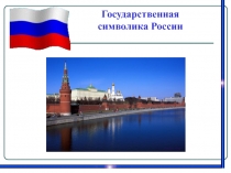 Государственная символика Российской Федерации