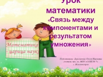 Презентация по математике на тему Связь между компонентами и результатом умножения (2 класс)