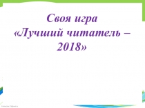 Литаратурная игра Лучший читатель -2018