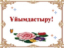 Презентация математика пәні Қайталау