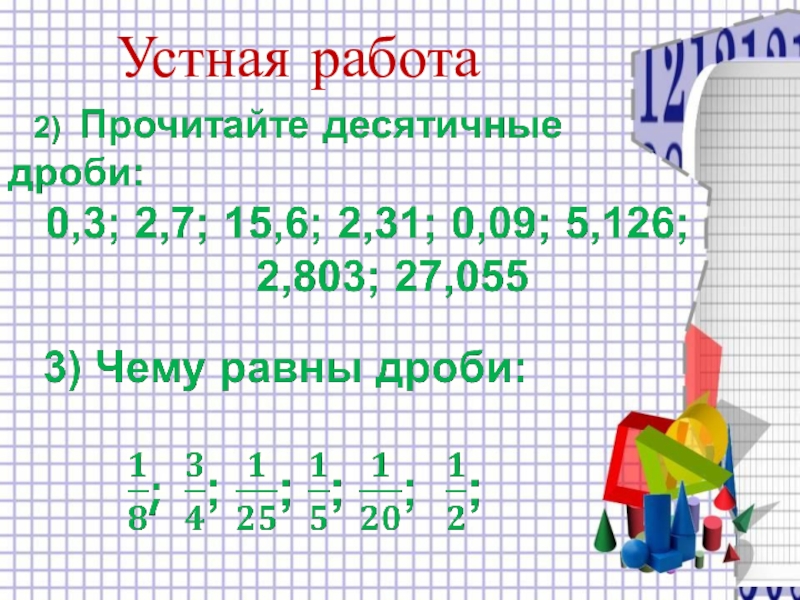 Десятичные дроби и метрическая система мер презентация 6 класс