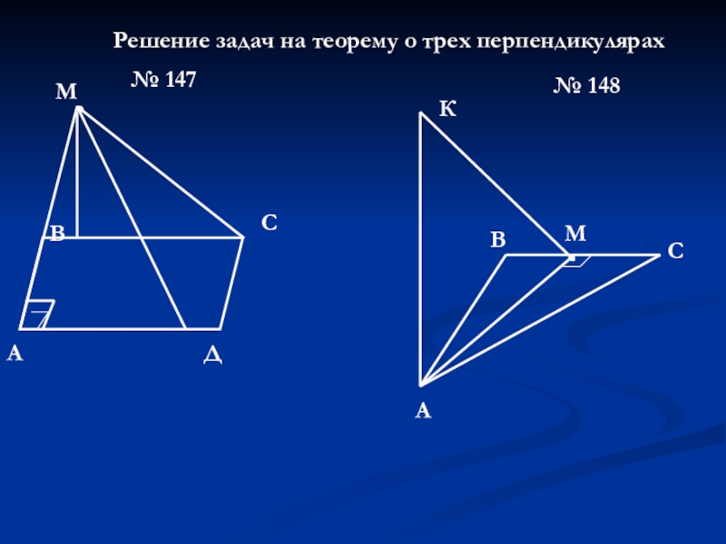 Презентация Презентация по геометрии 10 класс Решение задач на теорему о трех перпендикулярах