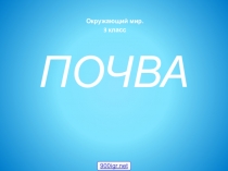 Презентация по окружающему миру Как образуется почва ПНШ 3 класс