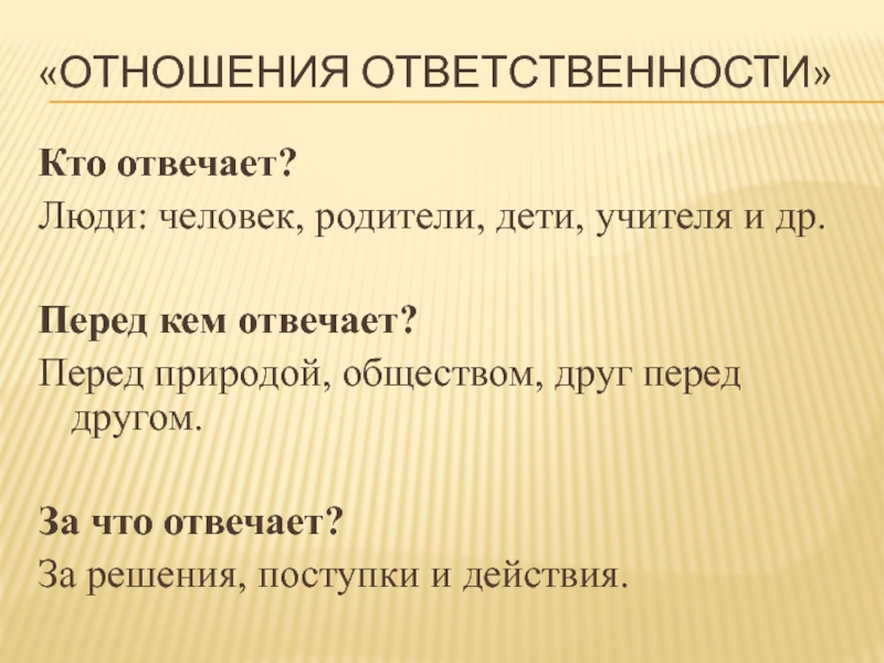 Ответственность в отношениях. Обязанности по отношению к друзьям. Ответственное отношение. Учитель за кого и перед кем несёт ответственность.