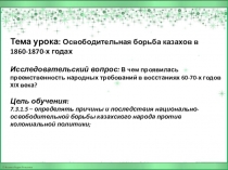 Презентация  Освободительная борьба казахского народа в 1860-70 годах