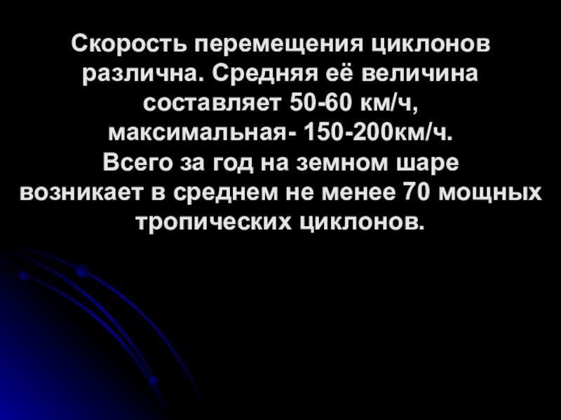 Скорость передвижения антициклона. Скорость перемещения циклона. Максимальная скорость перемещения циклонов. Какова максимальная скорость перемещения циклона.