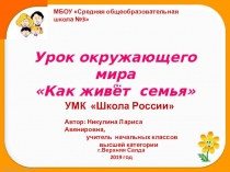 Презентация у уроку окружающего мира для 1 класса УМК Школа России на тему Как живёт моя семья?