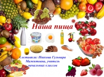 Презентация по познанию мира Наша пища (2класс)