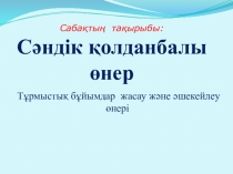 ИЗО- СӘНДІК ҚОЛДАНБАЛЫ ӨНЕР 5-СЫНЫП