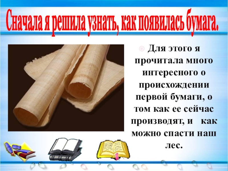 Бумага 1 класс. Проект бумага в нашей жизни. Доклад на тему вторая жизнь бумаги. Доклад на тему 2 жизнь бумаги. Бумага в жизни человека для детей.