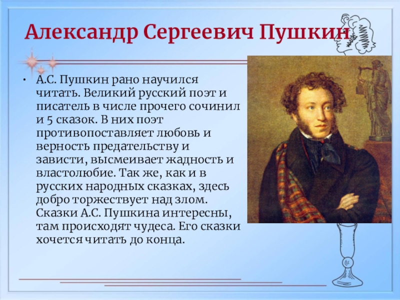 Факт о александре пушкине. Рассказ о Александре Сергеевиче Пушкине.