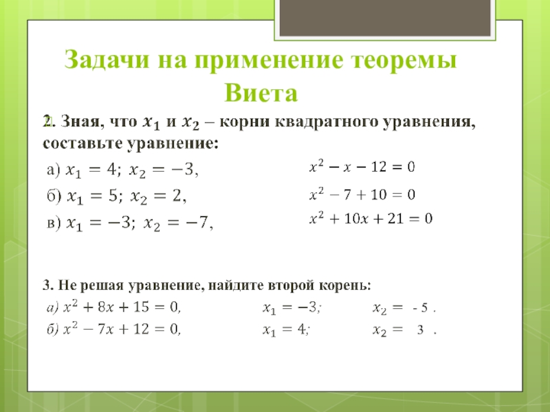 Алгебра квадратные уравнения. Решение квадратных уравнений по теореме Виета. Решение уравнений по теореме Виета. Квадратные уравнения теорема Виета задания. Уравнения для решения теоремы Виета задания.