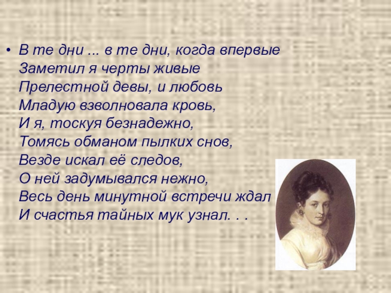 В те дни. В те дни в те дни когда впервые заметил я черты живые. Стих в те дни в те дни когда впервые заметил я черты живые анализ. Когда впервые. В те дни когда кругом любовью.