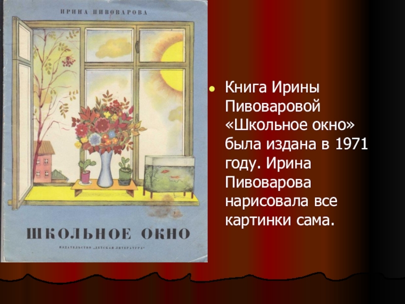 Школьное окно слова. Ирина Пивоварова школьное окно. Ирина Пивоварова картина. Книги Пивоваровой для начальной школы. Стих школьное окно.