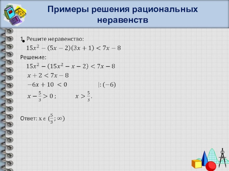 Рациональные неравенства. Решение рациональныйнеравенств. Рациональные неравенства примеры. Решение дробных рациональных неравенств.