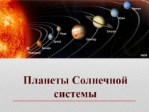 Презентация к уроку окружающего мира Планеты Солнечной системы