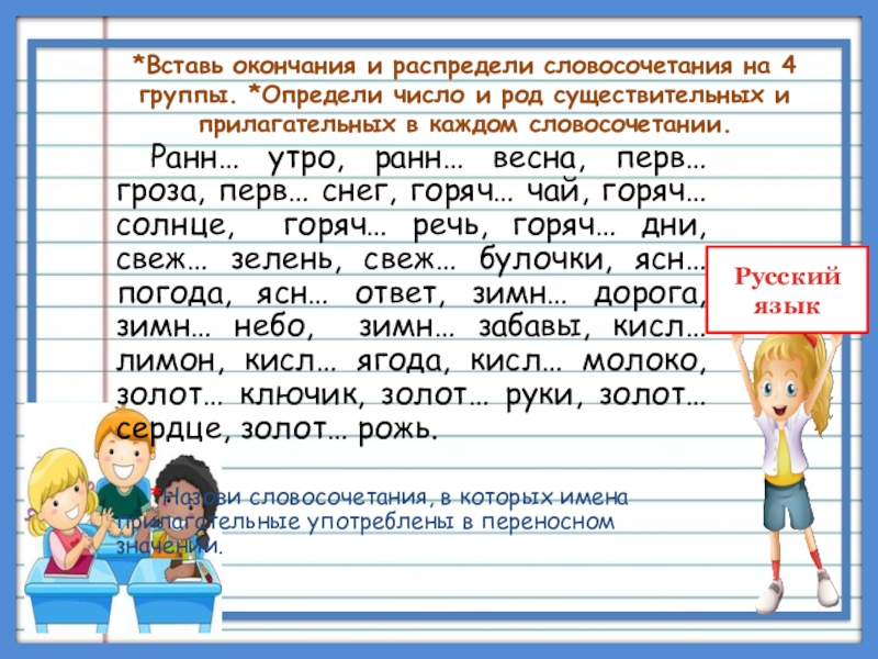 Вставь окончания прилагательных обоснование своего выбора делай по образцу