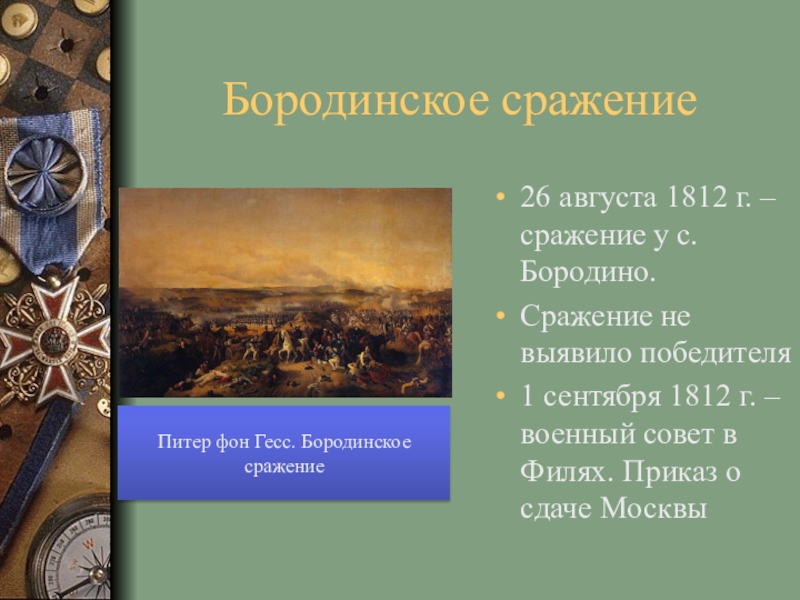 Бородинское сражение26 августа 1812 г. – сражение у с. Бородино.Сражение не выявило победителя1 сентября 1812 г. –