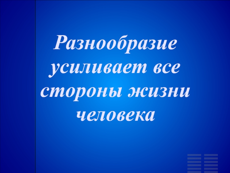 Разнообразное 21. 7) Разнообразие усиливает все стороны жизни человека. Разнообразие усиливает все стороны жизни человека как понять.