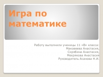 Игра по математике для 10 класса