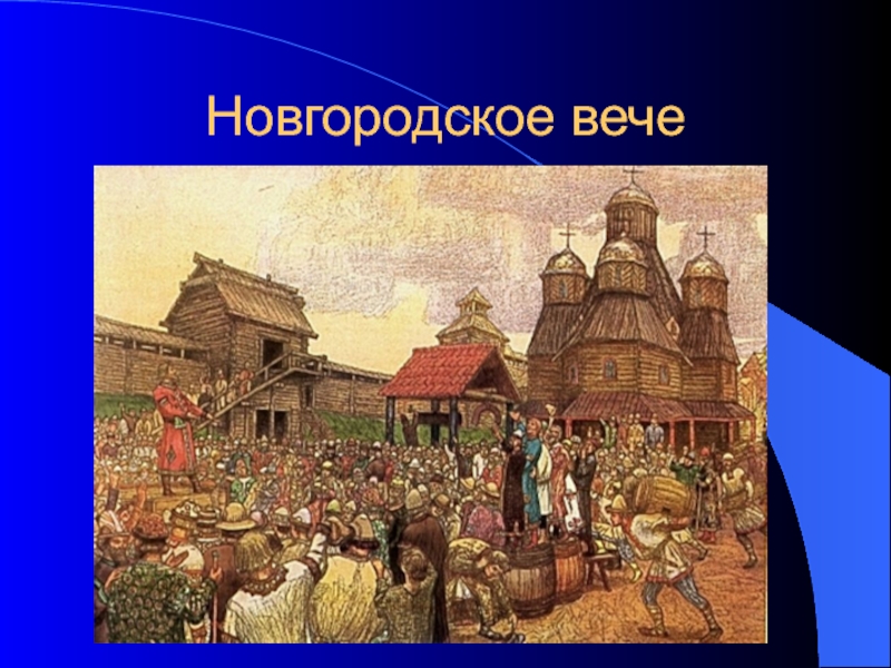 Презентация по истории россии 6 класс новгородская республика торкунова