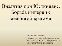 Презентация по истории на тему Византия при Юстиниане. Борьба империи с внешними врагами.