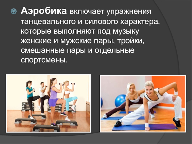 Включи 3 тренировку. Занятия аэробными упражнениями. Упражнения силового характера. Танцевальные упражнения. Аэробные упражнения.