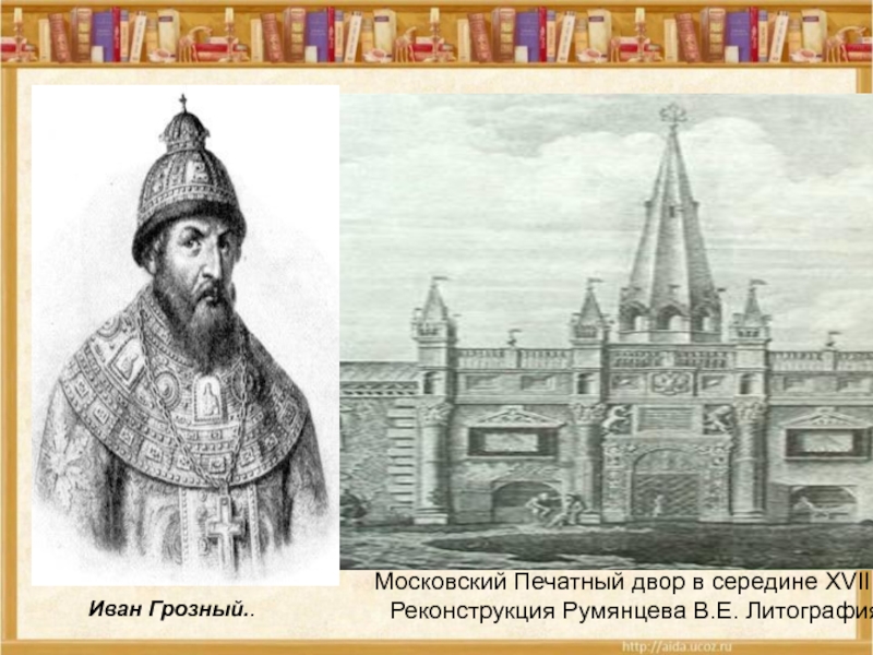 При каком правителе был построен китай город. Московский печатный двор Ивана Грозного. Печатный двор на Руси при Иване Грозном. Книгопечатня Ивана Грозного.