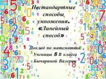 Презентация по математике на тему Нестандартные методы умножения