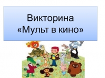 Презентация к внеклассному мероприятию Мульт в кино