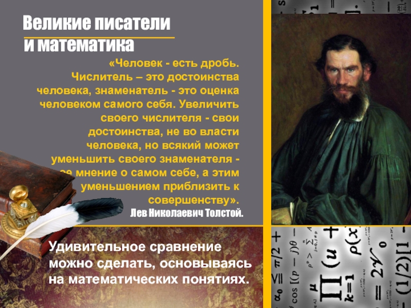 Увеличение известный. Писатели математики. Писатели о математике. Математики Писатели презентация. Самые Великие авторы.