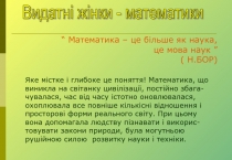 Презентація Видатні жінки - математики