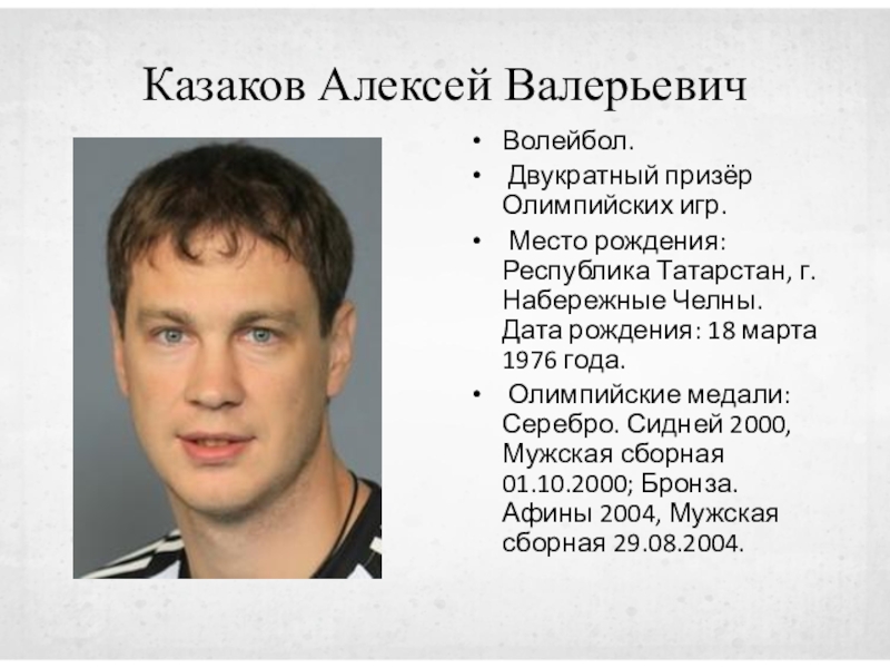 Место рождения алексея. Алексей Валерьевич Казаков. Казаков Алексей волейбол. Казаков Алексей Набережные Челны. Олимпийские чемпионы из Татарстана.