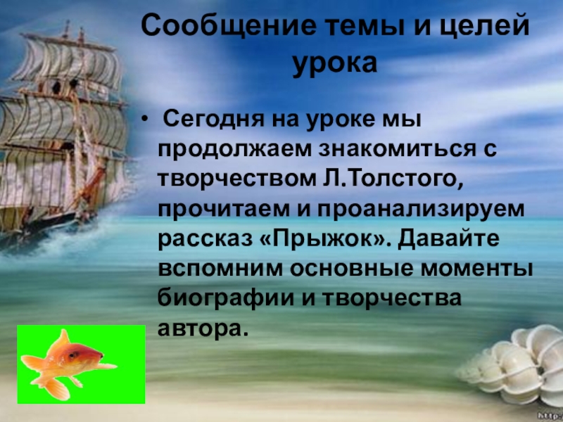 Сообщение темы и целей урока Сегодня на уроке мы продолжаем знакомиться с творчеством Л.Толстого, прочитаем и проанализируем