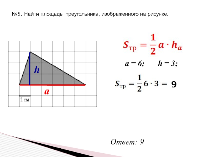 Площадь треугольника со стороной вс 2. Найдите площадь треугольника изображенного. Площадь треугольника формула 5 класс. Найдитеьплощадь треугольника. Найдите площадь треугольника изобоаюенного на р сунке.