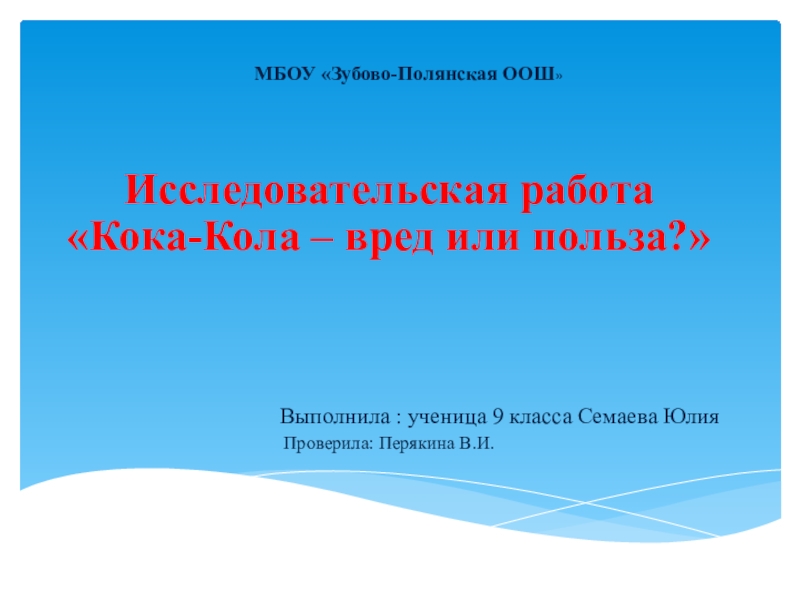 Презентация исследовательской работы на тему Кока-Кола - вред или польза?