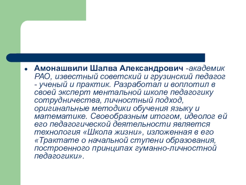 Гуманно личностная технология ш а амонашвили презентация