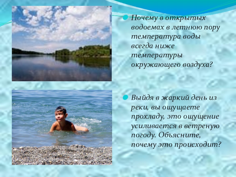 Выйти жаркий. Почему почему вода в открытых водоемах. Что происходит с водой в открытых водоемах. Воздух температура и вода из водоема. Речной прохлады в жаркий день.