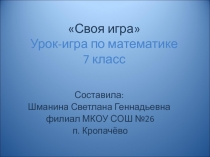 Презентация на внеклассное мероприятие по математике 7 класс