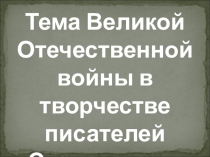 ВОв в творчестве ставропольских писателей (Ян Бернард)