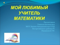 Презентация Мой любимый учитель