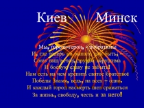 Презентация к классному часу на тему: Киев и Минск- города-герои