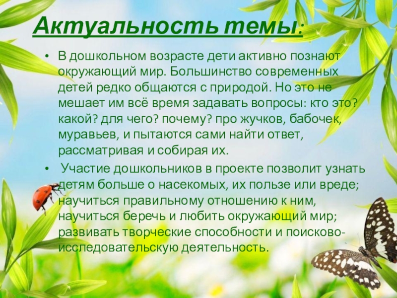 Работа по насекомых работа. Проект о насекомых для дошкольников. Актуальность проекта насекомые. Проект в ДОУ на тему насекомые. Летний проект насекомые.