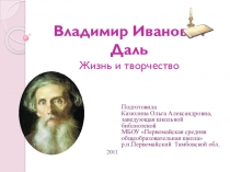 Презентация Владимир Иванович Даль