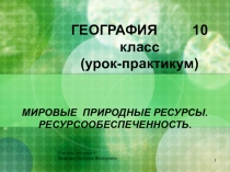 Презентация к уроку : Природные ресурсы. Ресурсообеспеченность.