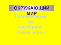 Познавательная викторина Своя игра