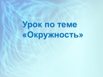 Презентация по математике на тему Окружность