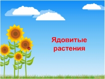 Презентация по ОБЖ на тему Ядовитые растения (8 класс)
